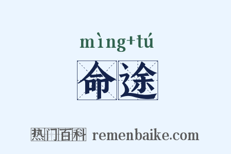 命途是什么意思的图片